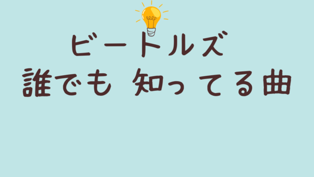 ビートルズ 誰でも 知ってる曲